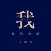 伍六七 - 我的无知遇见你的物质 - Single